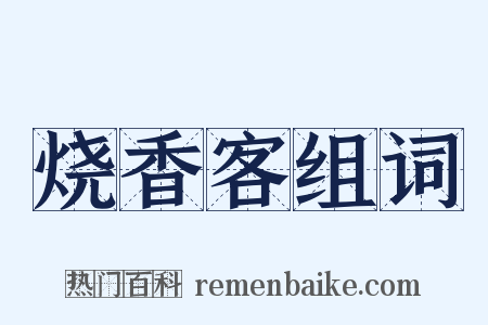 烧香客组词是什么意思的图片